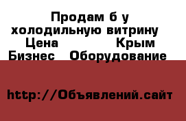 Продам б/у холодильную витрину › Цена ­ 18 000 - Крым Бизнес » Оборудование   